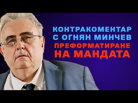 Видео: Преформатиране на мандата – Контракоментар с доц. Огнян Минчев