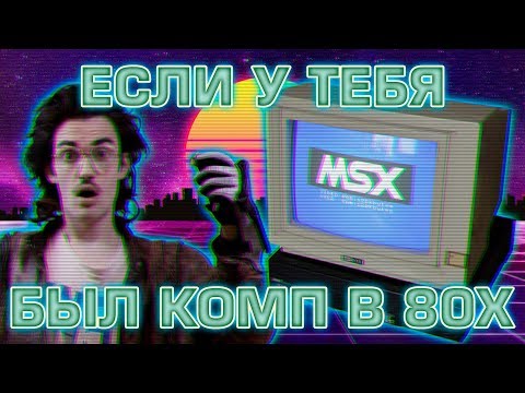 Видео: MSX2 / КУВТ2 ПК 90х "Детство буржуя" 6я серия