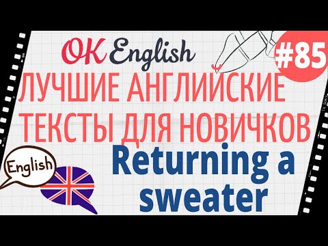 Видео: Текст 85 Returning a sweater (Вернуть свитер) 📚 ПРАКТИКА английский для начинающих