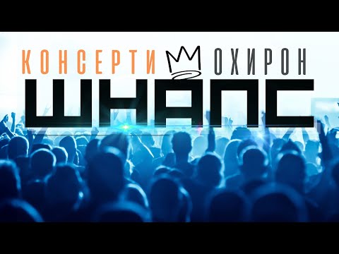 Видео: Охирон консерти Shnaps a.k.a Rohati (Дар Душанбе)