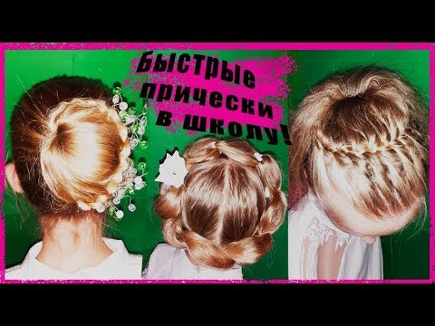 Видео: Быстрые ПРИЧЕСКИ В ШКОЛУ! Легко, просто и КРАСИВО!!!
