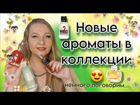 Видео: Новые ароматы в коллекции и мои главные фавориты 💚