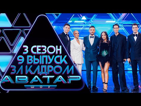 Видео: ШОУ АВАТАР - ЗА КАДРОМ! - 3 СЕЗОН - 9 ВЫПУСК