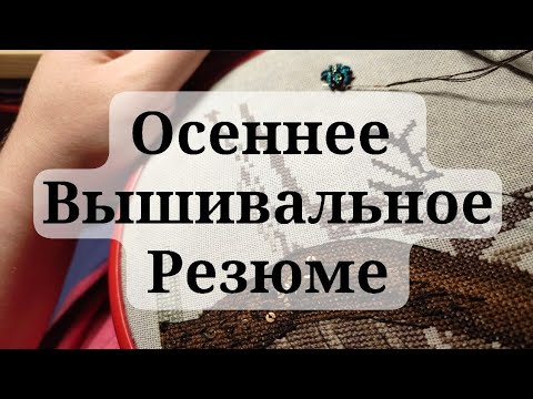 Видео: Резюмирую по осенней вышивке: процессы, наборы в запасах; присматриваю схемы 😏