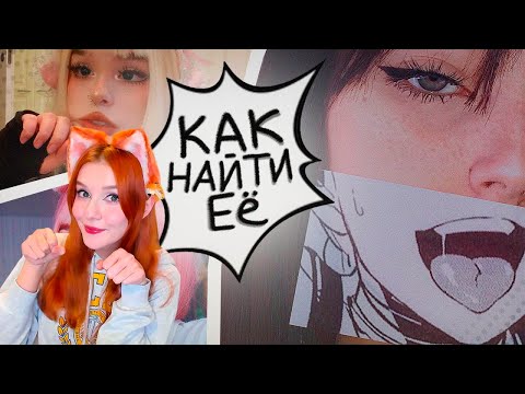 Видео: КАК НАЙТИ АНИМЕШНИЦУ - АНИМЕЙТ РЕАКЦИЯ