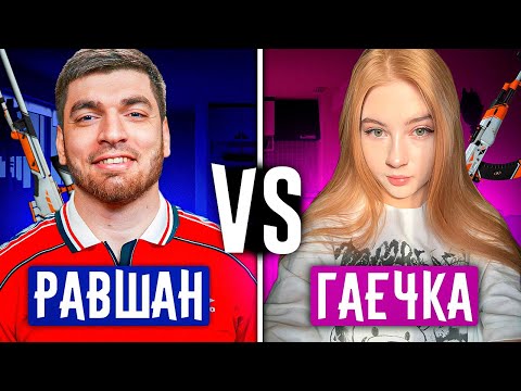 Видео: РАВШАН ИГРАЕТ 1 НА 1 ПРОТИВ ГАЕЧКИ В КС2 | ПРОИГРАЛ ДЕВОЧКЕ!?
