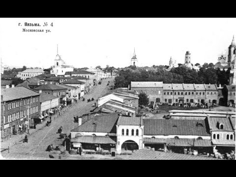 Видео: Вязьма, которую мы потеряли, или знакомство с утраченными памятниками истории. Часть 1.