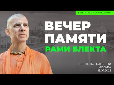 Видео: Вечер памяти Рами Блекта «Кришна Центр» на Нагорной. Москва 13.07.2025 | Бхакти Расаяна Сагара Свами