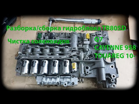 Видео: Разбор/Чистка Гидроблока и соленоидов Aisin TR80SD (check p0741)