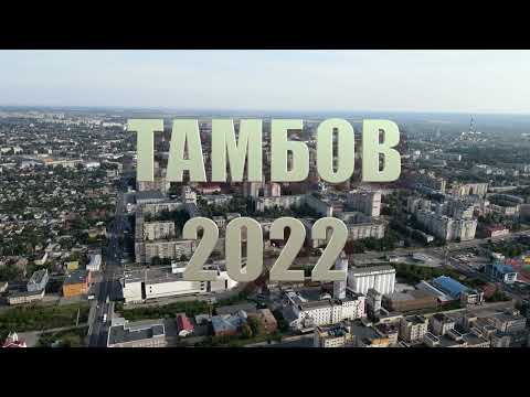 Видео: Тамбов. Аэросъемка 4к.