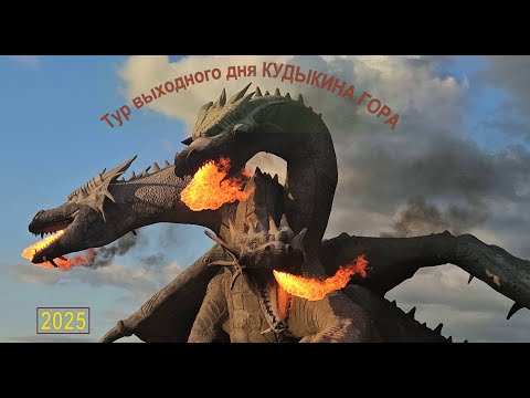 Видео: Тур выходного дня КУДЫКИНА ГОРА