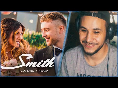 Видео: Егор Крид ft. Nyusha - Mr. & Mrs. Smith 💣РЕАКЦИЯ!