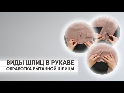 Видео: Как обработать шлицу в рукаве