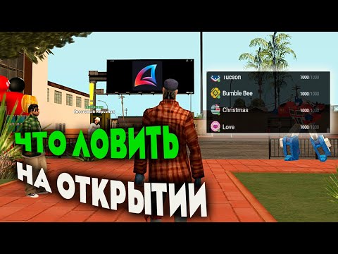 Видео: ЧТО ЛОВИТЬ НА ОТКРЫТИИ НОВОГО СЕРВЕРА ARIZONA RP GTA SAMP