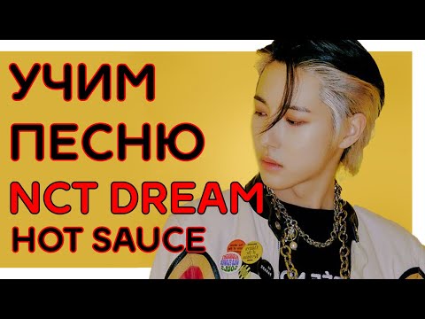Видео: Учим песню NCT DREAM - 'Hot Sauce' | Кириллизация