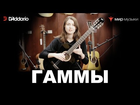 Видео: Урок классической гитары №6. «Гаммы». Валерия Галимова.