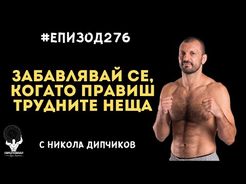 Видео: Еп276 | Никола Дипчиков: Научи се да се забавляваш, когато правиш трудните неща!