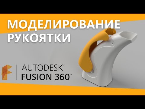 Видео: Fusion 360  урок по моделированию рукоятки
