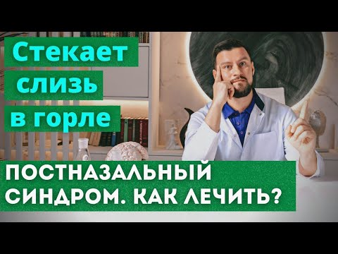 Видео: Стекание слизи в горле. Мокрота, отхаркивание и кашель утром. Почему стекает и как избавиться.