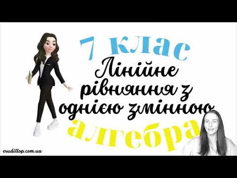 Видео: Лінійне рівняння з однією змінною. Алгебра 7 клас