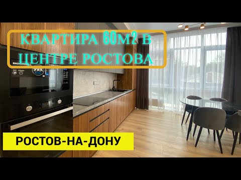 Видео: ▶️КВАРТИРА 60М2 В ЦЕНТРЕ РОСТОВА🔴Недвижимость в Ростов-на-Дону