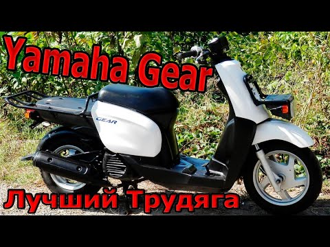 Видео: Yamaha Gear 4Т Лучший для доставки и Деда