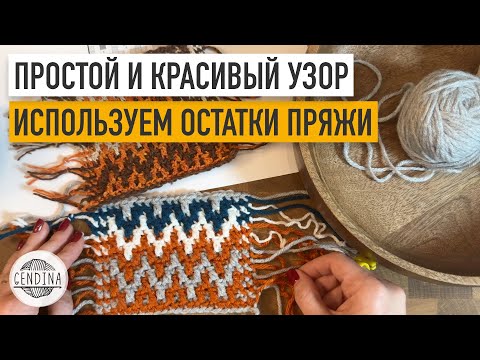 Видео: Простой узор крючком для пледов и подушек: используем остатки пряжи