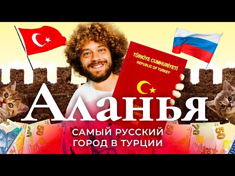Видео: Аланья: как переехать на Средиземное море |  ВНЖ, турецкий паспорт, бизнес и недвижимость в Турции