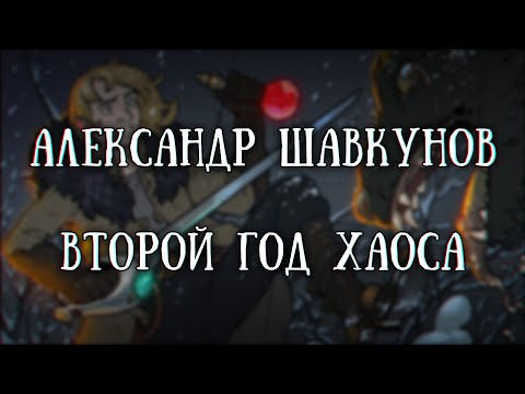 Видео: Истории на ночь: Второй год хаоса