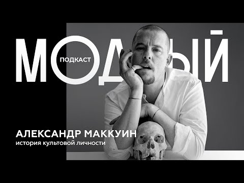 Видео: Александр Маккуин — главный мистик и бунтарь мира моды