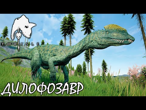 Видео: ДИЕТА ИЗ РЕКСОВ И КООПЕРАЦИЯ С РАНДОМАМИ | ДИЛОФОЗАВР ► THE ISLE LEGACY