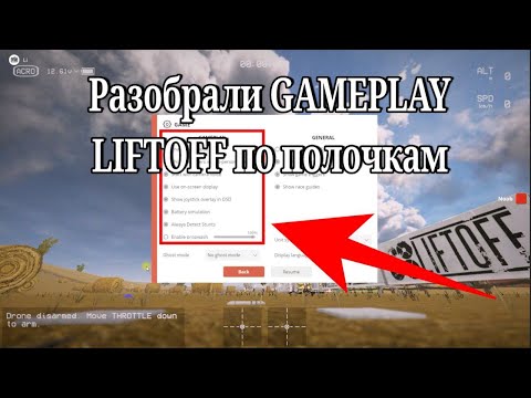 Видео: Разобрали LIFTOFF по полочкам, полезные настройки и лайфхак который экономит время и нервы