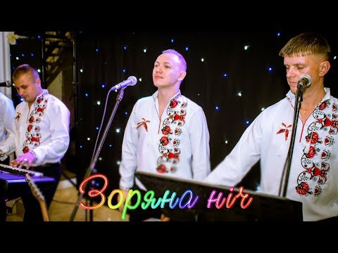 Видео: Ukrainian wedding - Зоряна ніч - Без тебе - Ілля Найда