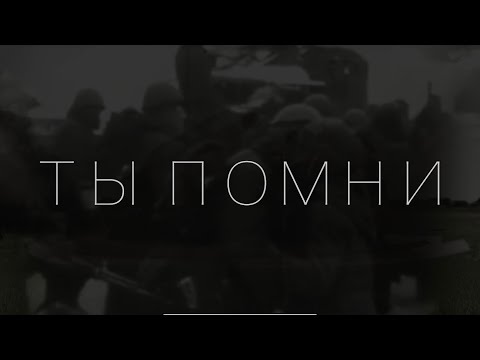 Видео: «Ты помни»- Анастасия Прокошева