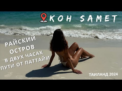 Видео: Райский остров с белоснежным песком / Таиланд / Koh Samet / Остров Самет / Часть 1