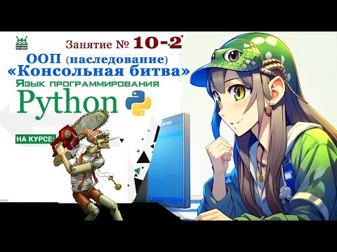 Видео: Занятие №10.2. Язык Python. ООП наследование : "Консольная битва" (часть 2)