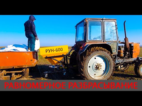 Видео: Новое приобретение. Рун 600 с равномерным разбрасыванием на одном диске.