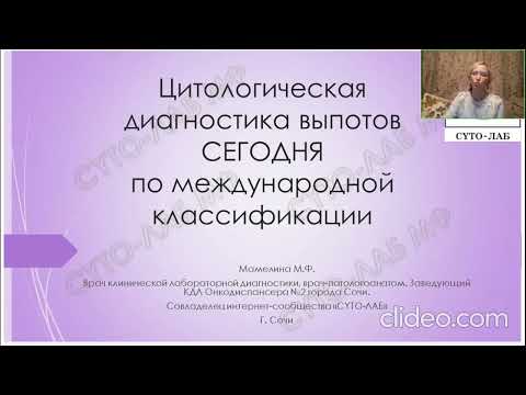 Видео: Вебинар "Цитопатология выпотных жидкостей сегодня" 09.11.2025