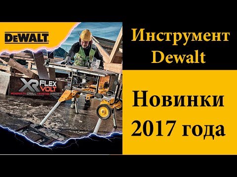 Видео: Dewalt - новинки 2017 года