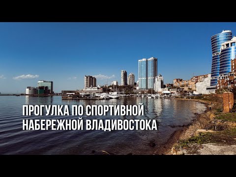 Видео: ПРОГУЛКА ПО СПОРТИВНОЙ НАБЕРЕЖНОЙ ВЛАДИВОСТОКА 9 МАЯ 2024 ГОД