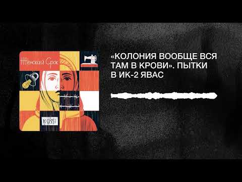 Видео: «Колония вообще вся там в крови». Пытки в ИК 2 Явас | Bonus episode