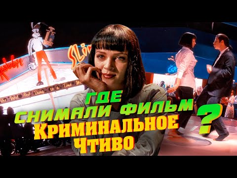Видео: ГДЕ СНИМАЛИ фильм КРИМИНАЛЬНОЕ ЧТИВО? ПО МЕСТАМ СЪЁМОК.