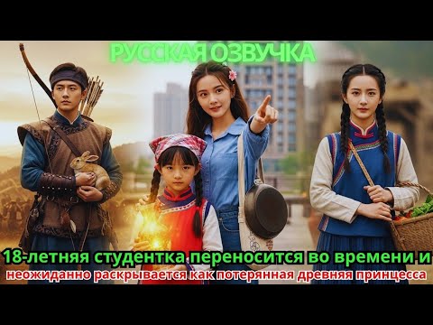 Видео: 18-летняя студентка переносится во времении неожиданно раскрывается как потерянная древняя принцесса