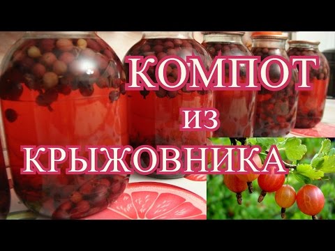 Видео: Компот из крыжовника на зиму.