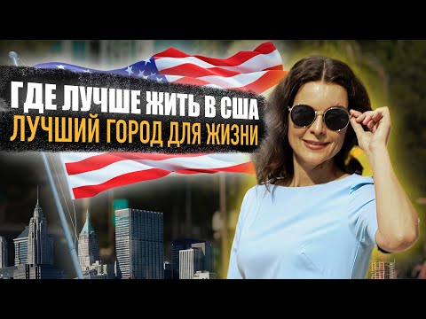 Видео: Куда переехать в США? Какой город или штат выбрать для переезда? Жизнь в Америке. Иммиграция в США