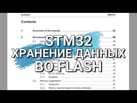 Видео: STM32 Хранение данных и конфигурации во FLASH памяти.