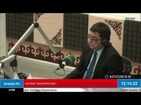 Видео: «ШАЛҚАР ШАҢЫРАҒЫНДА»
