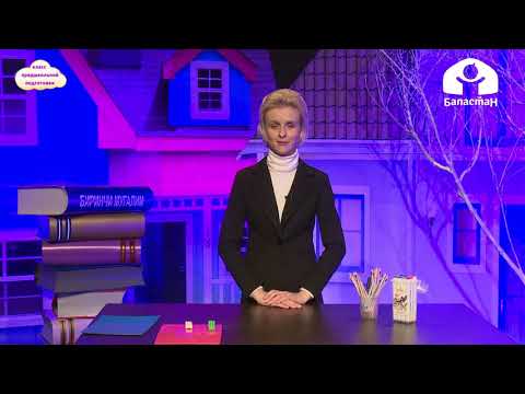 Видео: Класс предшкольной подготовки / Величина. Нахождение предметов / ФЭМП 4.02.21