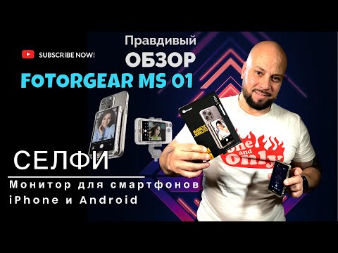 Видео: Портативный ВНЕШНИЙ монитор на СМАРТФОН  🤯  FOTORGEAR  MS01 / для СЕЛФИ/ВИДЕО на  iPhone и Android