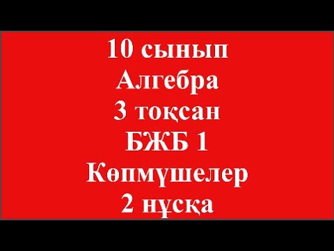 Видео: 10 сынып Алгебра 3 тоқсан БЖБ 1 Көпмүшелер 2 нұсқа ЖМБ